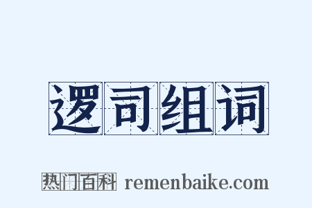 逻司组词是什么意思的图片